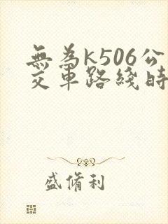 无为k506公交车路线时间表最新