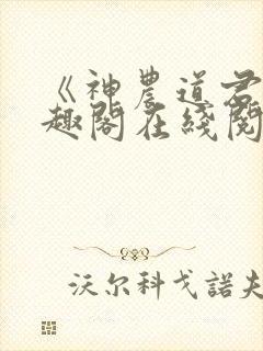 《神农道君》笔趣阁在线阅读