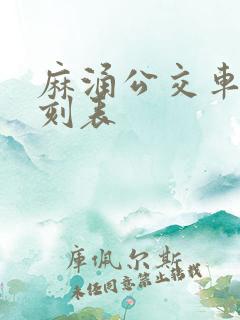 麻涌公交车站时刻表