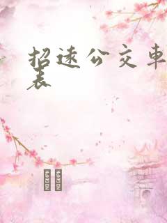 招远公交车时间表