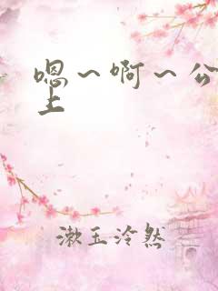 嗯～啊～公交车上