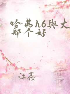 哈弗h6与大狗哪个好