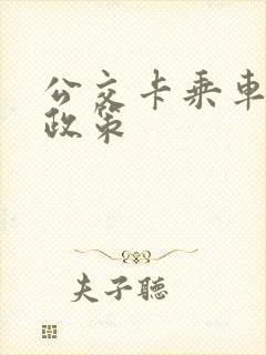公交卡乘车优惠政策