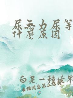 尿无力尿等待是什么原因