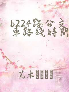 b224路公交车路线时间表