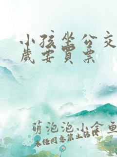 小孩坐公交车几岁要买票
