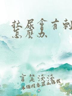 拉尿会有刺痛感怎么办