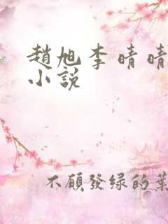赵旭李晴晴免费小说
