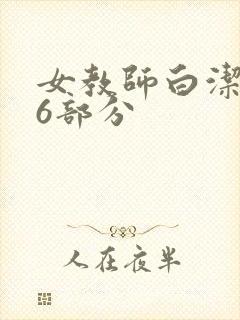 女教师白洁第96部分