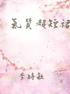 气质超短裙