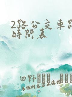 2路公交车路线时间表