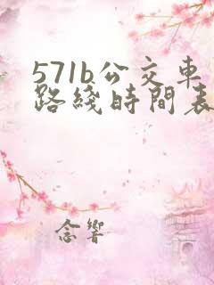 571b公交车路线时间表