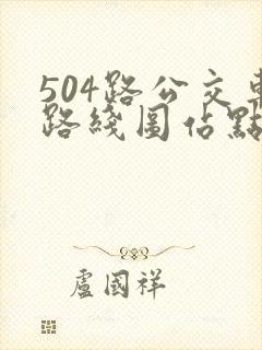 504路公交车路线图站点