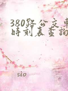 380路公交车时刻表查询