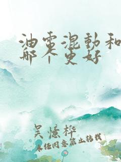 油电混动和电车哪个更好