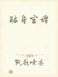 贴身宫婢