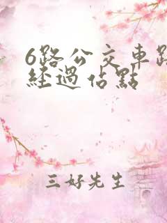 6路公交车路线经过站点