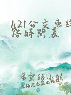 h21公交车线路时间表
