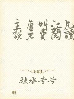 主角叫江凡的小说免费阅读