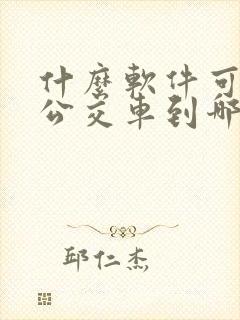 什么软件可以看公交车到哪里
