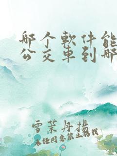 哪个软件能看到公交车到哪了