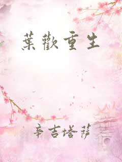 叶欢重生