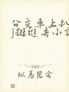 公交车上扒开嫩j挺进去小说