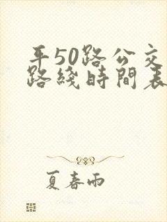 平50路公交车路线时间表
