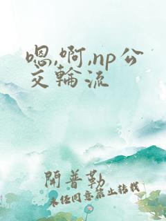 嗯,啊,np公交轮流