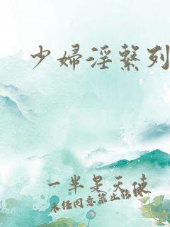 少妇淫系列