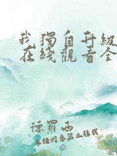 我独自升级漫画在线观看全集免费下拉式