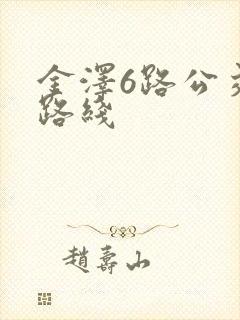 金泽6路公交车路线