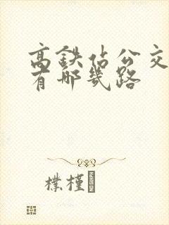 高铁站公交车都有哪几路