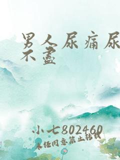 男人尿痛尿急尿不尽