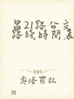 昌21路公交车路线时间表