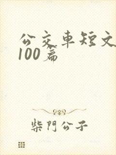 公交车短文合集100篇