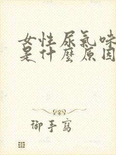 女性尿气味很重是什么原因
