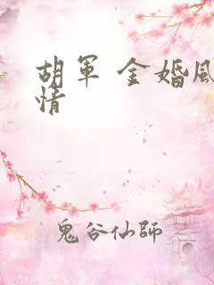 胡军 金婚风雨情