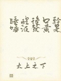睡醒后口干口苦唾液发黄是什么原因引起的