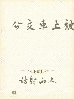 公交车上被调教
