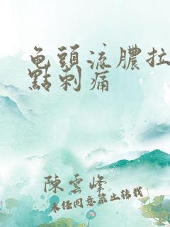 龟头流脓拉尿有点刺痛