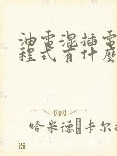 油电混插电混增程式有什么区别