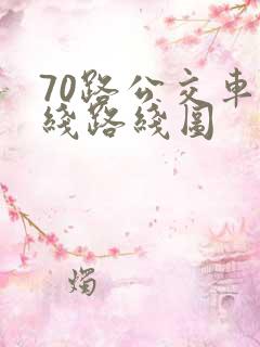 70路公交车路线路线图