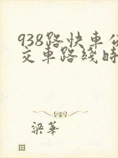 938路快车公交车路线时间表
