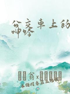 公交车上的高潮呻吟