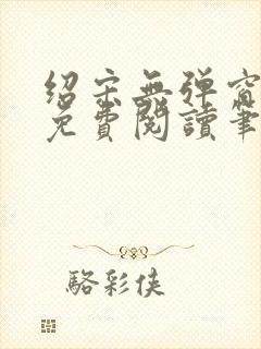 绍宋无弹窗全文免费阅读笔趣阁