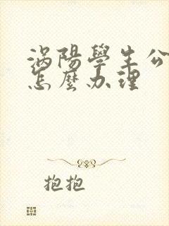 涡阳学生公交卡怎么办理