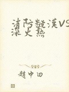 消防糙汉VS水深火热