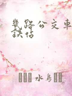几路公交车到高铁站
