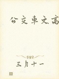 公交车文高h